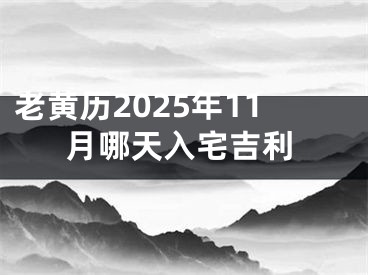 老黄历2025年11月哪天入宅吉利