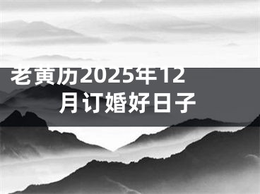 老黄历2025年12月订婚好日子