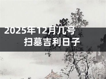 2025年12月几号扫墓吉利日子