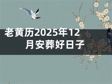 老黄历2025年12月安葬好日子