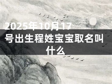 2025年10月17号出生程姓宝宝取名叫什么