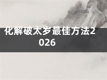 化解破太岁最佳方法2026