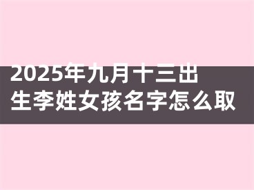 2025年九月十三出生李姓女孩名字怎么取