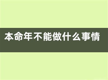 本命年不能做什么事情