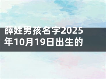 薛姓男孩名字2025年10月19日出生的