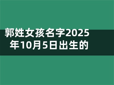 郭姓女孩名字2025年10月5日出生的