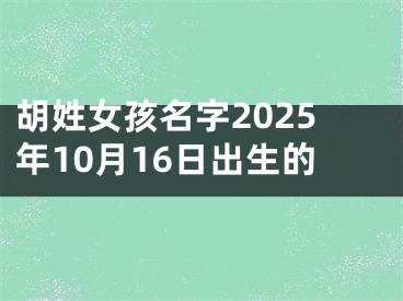 胡姓女孩名字2025年10月16日出生的
