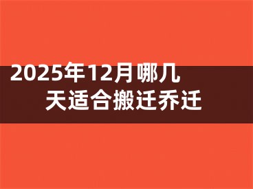 2025年12月哪几天适合搬迁乔迁