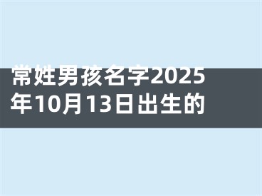常姓男孩名字2025年10月13日出生的