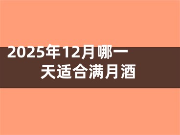 2025年12月哪一天适合满月酒