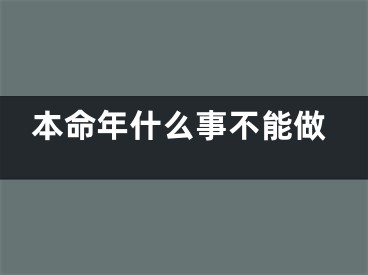 本命年什么事不能做