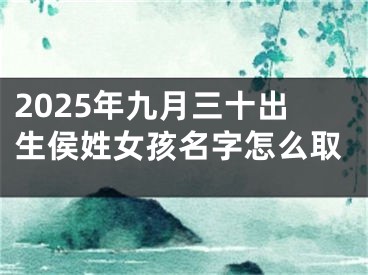 2025年九月三十出生侯姓女孩名字怎么取