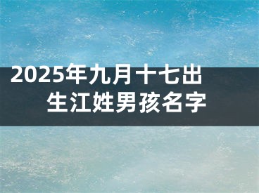 2025年九月十七出生江姓男孩名字