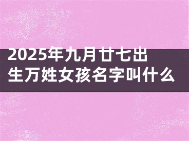 2025年九月廿七出生万姓女孩名字叫什么
