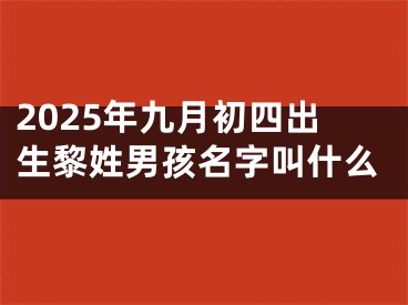 2025年九月初四出生黎姓男孩名字叫什么