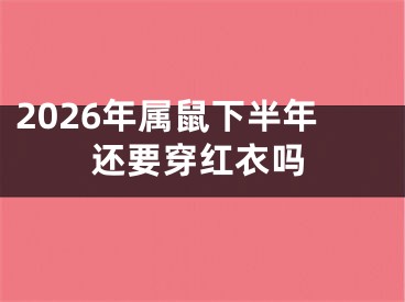 2026年属鼠下半年还要穿红衣吗
