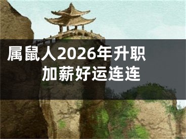属鼠人2026年升职加薪好运连连