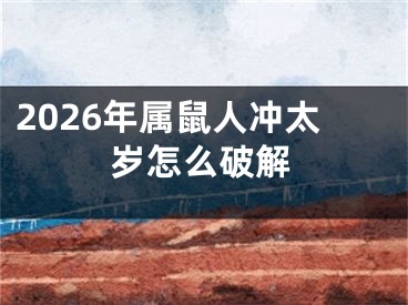2026年属鼠人冲太岁怎么破解