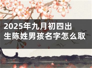 2025年九月初四出生陈姓男孩名字怎么取