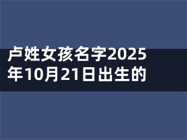 卢姓女孩名字2025年10月21日出生的
