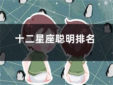 十二星座聪明排名