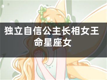 独立自信公主长相女王命星座女