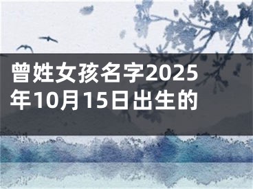 曾姓女孩名字2025年10月15日出生的