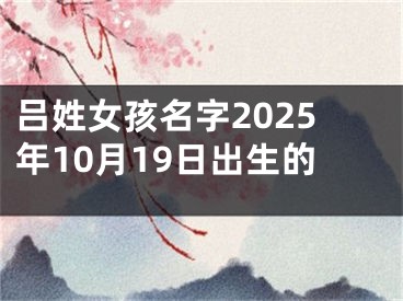 吕姓女孩名字2025年10月19日出生的