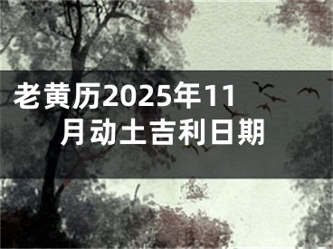 老黄历2025年11月动土吉利日期