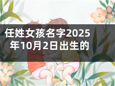 任姓女孩名字2025年10月2日出生的