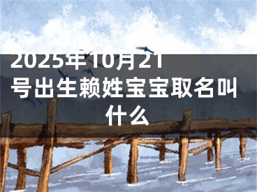 2025年10月21号出生赖姓宝宝取名叫什么