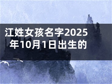 江姓女孩名字2025年10月1日出生的
