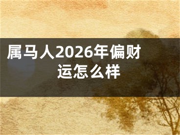 属马人2026年偏财运怎么样