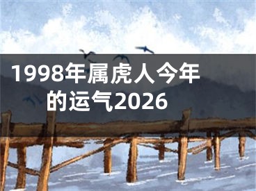 1998年属虎人今年的运气2026