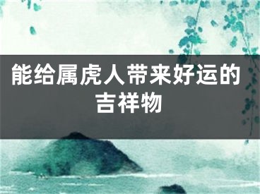 能给属虎人带来好运的吉祥物