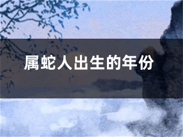 属蛇人出生的年份