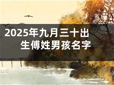 2025年九月三十出生傅姓男孩名字