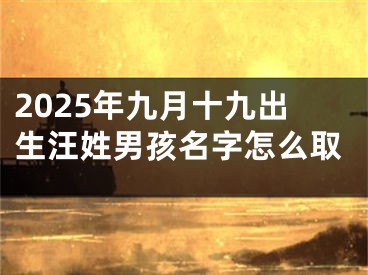 2025年九月十九出生汪姓男孩名字怎么取