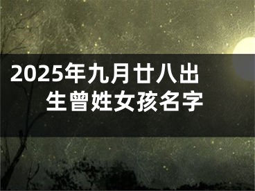 2025年九月廿八出生曾姓女孩名字