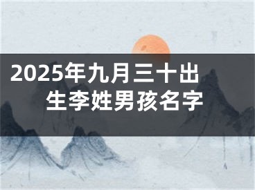 2025年九月三十出生李姓男孩名字