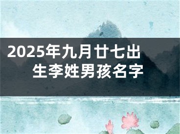 2025年九月廿七出生李姓男孩名字