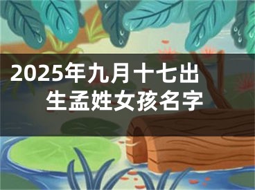 2025年九月十七出生孟姓女孩名字