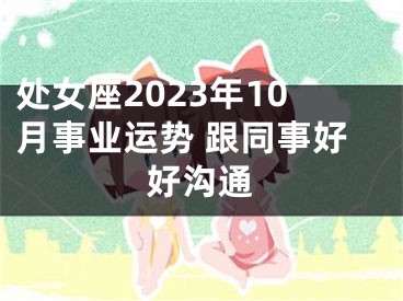 处女座2023年10月事业运势 跟同事好好沟通