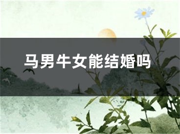 马男牛女能结婚吗