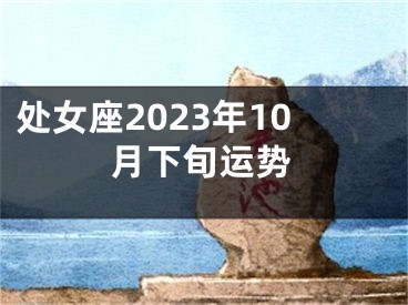 处女座2023年10月下旬运势