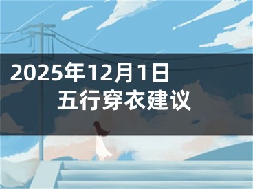 2025年12月1日五行穿衣建议
