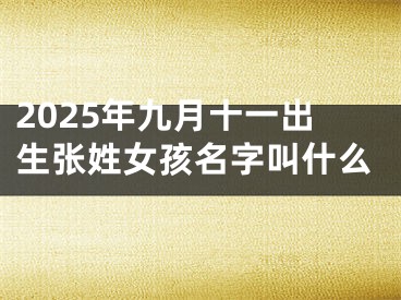 2025年九月十一出生张姓女孩名字叫什么