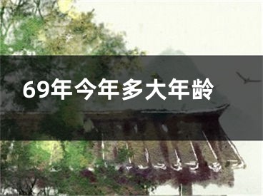 69年今年多大年龄