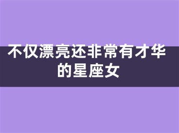 不仅漂亮还非常有才华的星座女