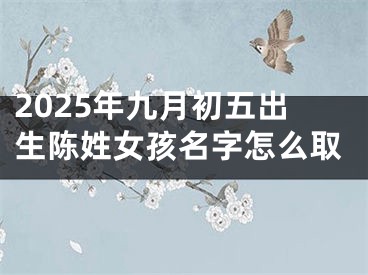 2025年九月初五出生陈姓女孩名字怎么取